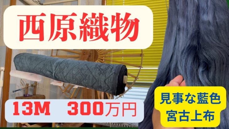 2023年 「宮古島・西原織物 | 伝統が紡ぐ美—宮古上布の世界へ」