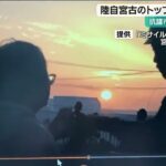 2023年 宮古島の陸上自衛隊　訓練への抗議に「許可取ってこい」と恫喝　許可は不要な場所で　隊も使用申請せず