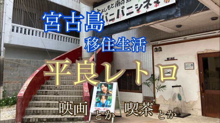 2023年 【vlog】宮古島移住生活🏝️平良レトロ☕️街並みとパニパニシネマとレトロ喫茶☺️