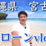 2023年 【ドローンvlog】宮古島に行ってきたよ！