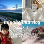 2023年 【宮古島vlog②】ヒルトン沖縄宮古島リゾート宿泊 | 家族旅行 | 4泊5日 | 初めてのシュノーケリング