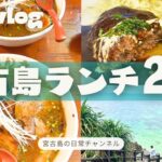 2023年 【日常vlog】地元民が行く宮古島ランチ2選 │ 新店舗＆老舗│ 観光地＆秘境へドライブした宮古島の日常🌴