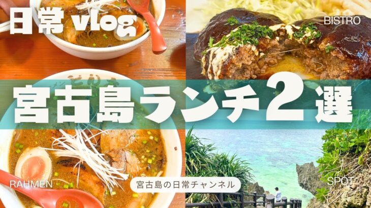 2023年 【日常vlog】地元民が行く宮古島ランチ2選 │ 新店舗＆老舗│ 観光地＆秘境へドライブした宮古島の日常🌴
