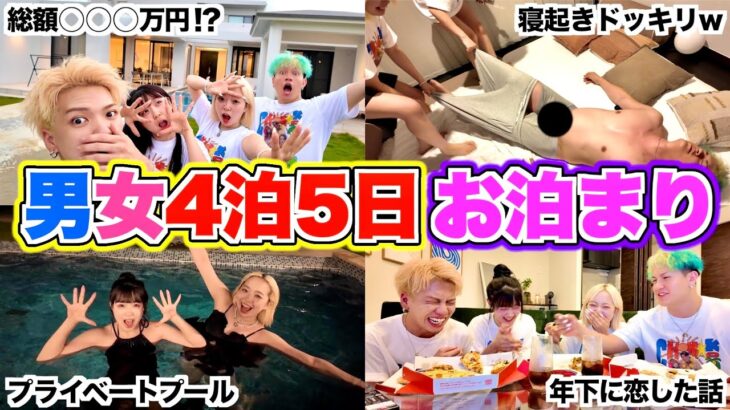 2023年 男女で沖縄の高級ヴィラでお泊まり会したら楽しすぎて全員ぶっ壊れたwww【ちょもこ】