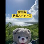 2023年 ここどこかわかる人いる？？宮古島の絶景スポット　この景色が1番すき#宮古島#難問#ドライブ