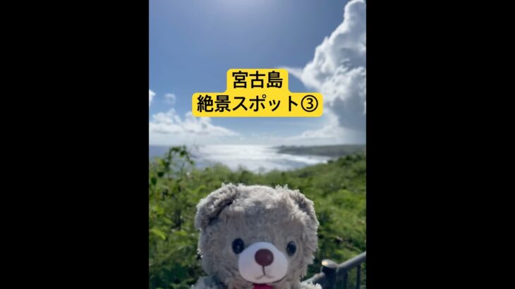 2023年 ここどこかわかる人いる？？宮古島の絶景スポット　この景色が1番すき#宮古島#難問#ドライブ
