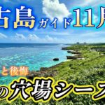 2023年 知らないと後悔！なぜ11月宮古島旅行は”真の穴場シーズン”なのか？