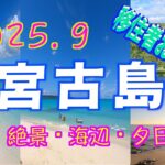 2023年 【宮古島🏖️13選】【2025.9月】移住者おすすめ/長間浜・与那覇ビーチ北・パチャビーチ・来間大橋、などなど。