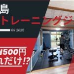 2023年 こんにちは、おがもログのおがもです。　　　　　　　　　　　　　　　　宮古島無人ジム⁉︎「月額ゼロ！宮古島で1時間500円の無人ジムがすごい」