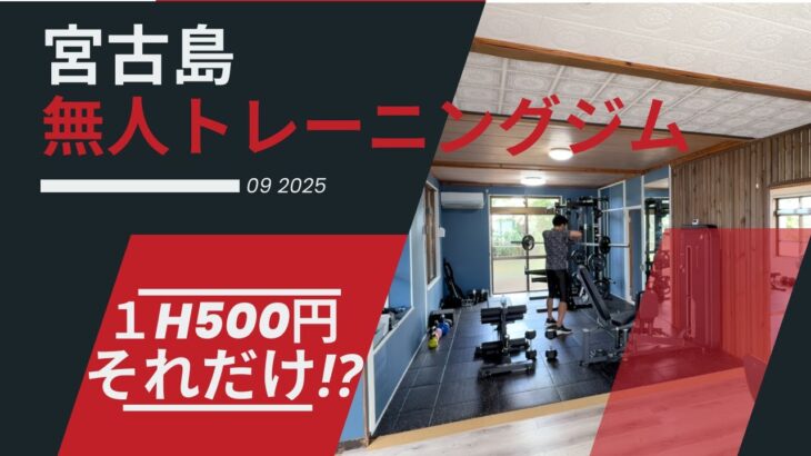 2023年 こんにちは、おがもログのおがもです。　　　　　　　　　　　　　　　　宮古島無人ジム⁉︎「月額ゼロ！宮古島で1時間500円の無人ジムがすごい」