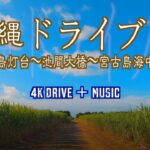 2023年 【沖縄ドライブ #2】池間島灯台〜池間大橋〜宮古島海中公園  さとうきび畑  青空  海  夏  4Kドライブ  音楽有り