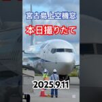 2023年 2025.9.11 宮古空港→下地島空港機窓 ANA B737 石垣行き　#宮古島 #宮古ブルー #下地島空港