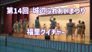 2023年 福里クイチャー（福里クイチャー保存会）：2025年9月7日 第14回 城辺ふれあいまつり【宮古島市 城辺公民館】#クイチャー