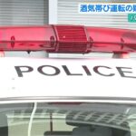 2023年 宮古島市で飲酒運転の車がパトカーを振り切ろうとして住宅の壁に衝突　車体は大破しブロック壁は一部崩壊　酒気帯び運転の疑いで28歳の男を逮捕