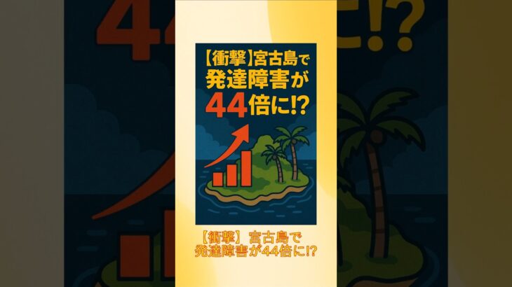 2023年 宮古島で発達障害児が44倍に急増!? #発達障害#原因#増加