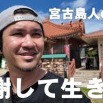 2023年 【感謝】44歳宮古島に暮らす男の日常｜ランニング開始｜御嶽参拝｜パパイヤイリチー