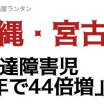 2023年 ＃4914 南の楽園、沖縄の離島・宮古島「発達障害児8年で44倍増」の衝撃。不安募らす島民　「言われている理由では説明がつかない」      2025.9.26.