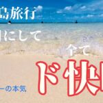 2023年 宮古島旅行5年目にして初の全快晴！宮古ブルーがえげつないほど凄かった件