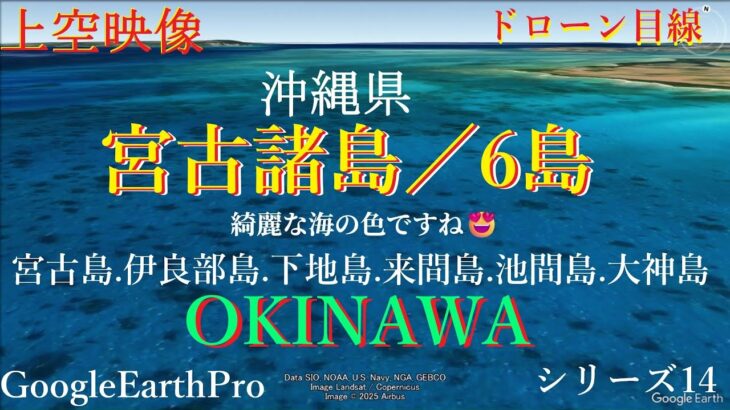 2023年 🌎上空映像🌺沖縄県宮古諸島／6島🌎 MIYAKO ISLANDS, OKINAWA PREFECTURE (６ISLANDS) [Google Earth Pro] SERIES 13