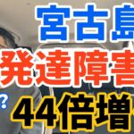2023年 宮古島の衝撃！発達障害児が8年で44倍爆増の異常事態…全国平均2.25倍をブッちぎりで上回る恐怖の数字に島民パニック！？ワク●ン、5●電●塔、農薬…陰謀の渦巻く憶測が止まらない！