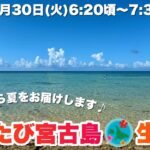 2023年 【宮古島より生配信】9月最後の宮古島より夏をお届けします♪2025.9.30