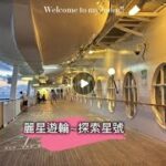 2023年 麗星遊輪～探索星號（初體驗）9/9 9/10 宮古島