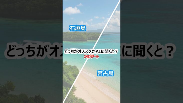 2023年 【どっちがオススメかAIに聞くと？】「石垣島」と「宮古島」の場合