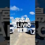2023年 宮古島Alivio租車，服務親切又方便