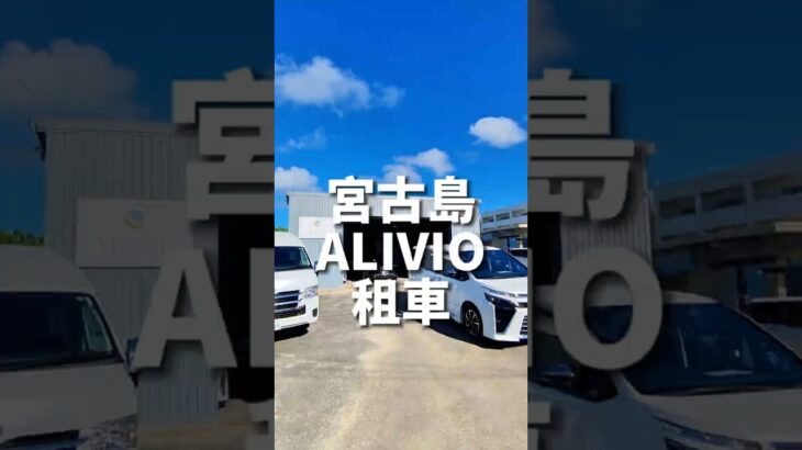 2023年 宮古島Alivio租車，服務親切又方便