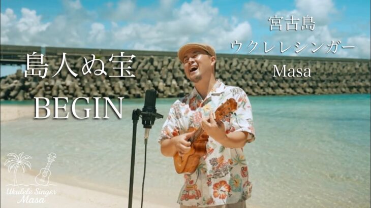 2023年 島人ぬ宝／BEGIN (宮古島Ukulele cover)