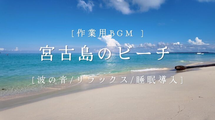 2023年 [作業用BGM]   宮古島のビーチ  [波の音/リラックス/睡眠導入]