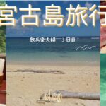 2023年 【アラフォーDINKs飲兵衛夫婦】宮古島旅行3日目（砂山ビーチ・島の駅・吉野海岸・肴処　志堅原）