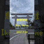 息栖神社  Ikisu Shrine 茨城県神栖市 2025.9.20