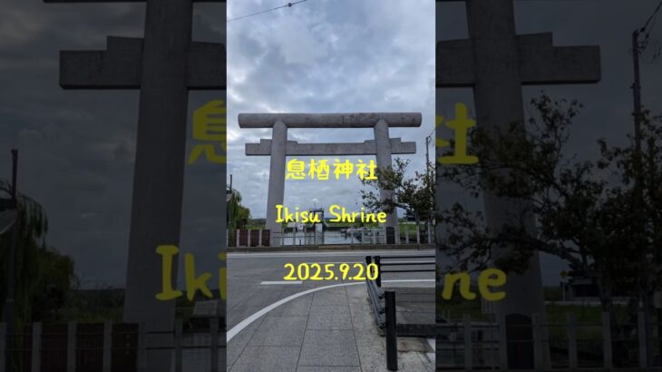 息栖神社  Ikisu Shrine 茨城県神栖市 2025.9.20