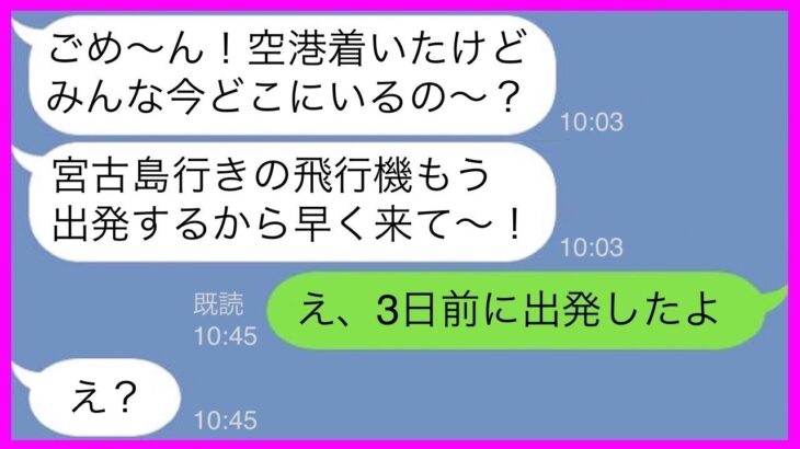 2023年 【LINE】財布なしで宮古島旅行にタダ乗り!? 奢り前提のDQNママに衝撃の真実を突きつけた結果【スカッと】