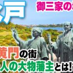 【茨城・水戸】黄門様の街 もう一人の大物藩主とは？　水戸城跡や偕楽園…徳川御三家の城下町散歩　あんこう鍋、名物の納豆も堪能　Mito, Ibaraki, Japan