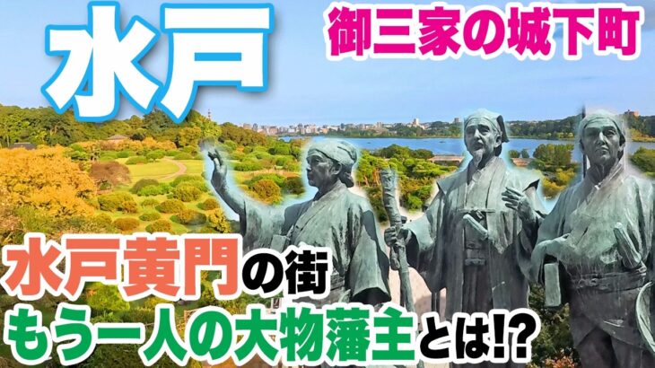【茨城・水戸】黄門様の街 もう一人の大物藩主とは？　水戸城跡や偕楽園…徳川御三家の城下町散歩　あんこう鍋、名物の納豆も堪能　Mito, Ibaraki, Japan