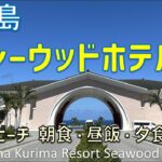 2023年 宮古島来間リゾートシーウッドホテルに宿泊！昼食・夕食・朝食ブッフェ・プールやビーチ・ジムなどを紹介 / Miyakojima Kurima Resort Seawood Hotel