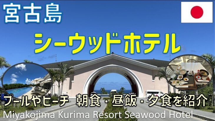 2023年 宮古島来間リゾートシーウッドホテルに宿泊！昼食・夕食・朝食ブッフェ・プールやビーチ・ジムなどを紹介 / Miyakojima Kurima Resort Seawood Hotel
