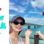 2023年 沖縄県 宮古島旅行！「実写」Part1