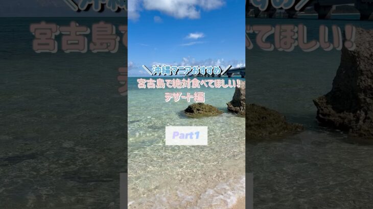 2023年 ＼沖縄マニアおすすめ／宮古島で絶対食べてほしいデザートPart1#shorts#宮古島#宮古島グルメ