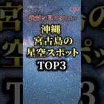 2023年 宮古島の星空スポットTOP3