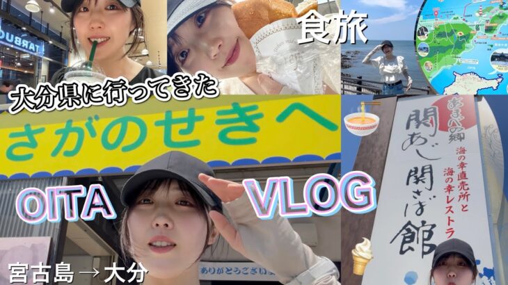 2023年 【旅行VLOG】宮古島から旅に出る！〜九州大分県〜