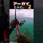 2023年 あっがいたんでぃ②…#釣り #fishing #ふかせ釣り #宮古島