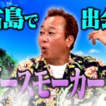 2023年 ヘビースモーカー夫妻in宮古島｜さまぁ～ず×さまぁ～ず BS さまぁ～ず【2025年9月20日放送】
