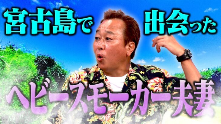 2023年 ヘビースモーカー夫妻in宮古島｜さまぁ～ず×さまぁ～ず BS さまぁ～ず【2025年9月20日放送】
