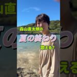 2023年 宮古島シリーズpart2🏝️まだまだ暑いですが…ちょっと風の音が大きいです🙏💦#夏の終わり #森山直太朗 #歌ってみた #アカペラ #カバーソング