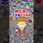 『茨城県水戸市　神応寺の不思議な出来事　藤澤山 神応寺 蹴上観音』#shorts