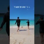 2023年 ９月も終わるけど、まだまだ夏な宮古島 #下地家 #宮古島 #shorts