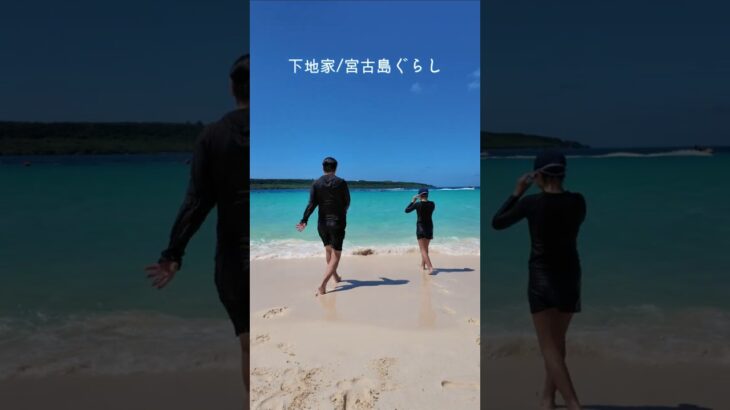2023年 ９月も終わるけど、まだまだ夏な宮古島 #下地家 #宮古島 #shorts